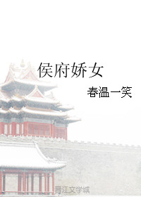 侯府遗珠